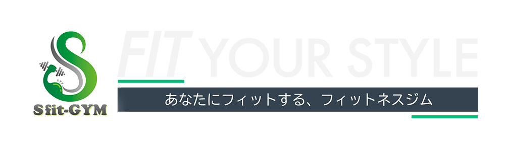 Sfit-GYM（エスフィットジム） / Fit your Style / あなたにフィットする、フィットネスジム